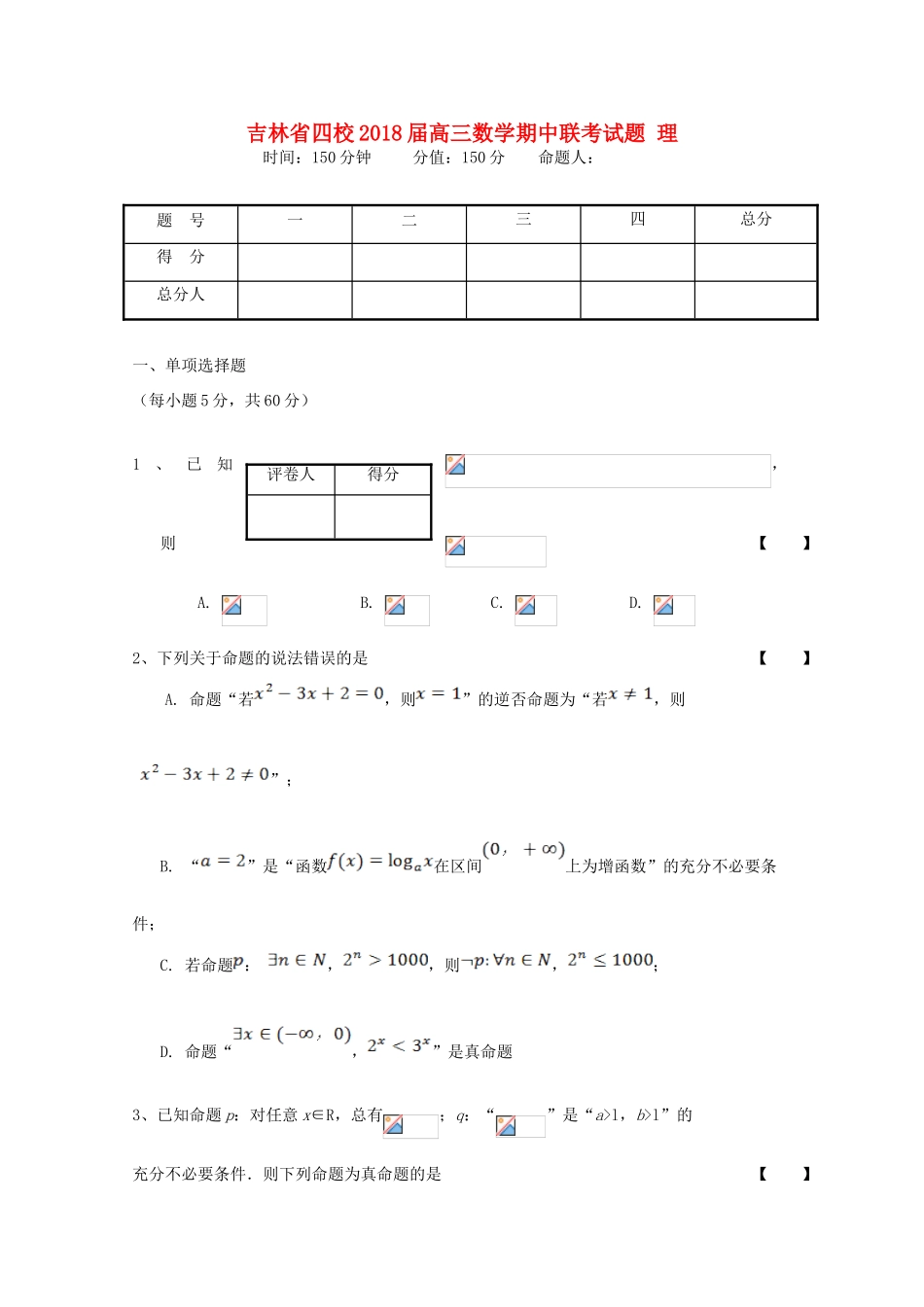 吉林省四校高三数学期中联考试题 理-人教版高三全册数学试题_第1页