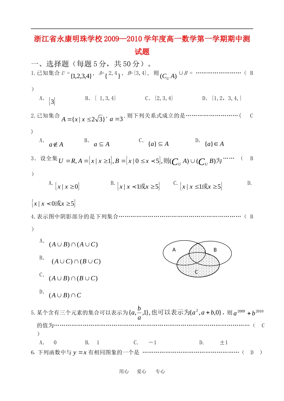 浙江省永康明珠学校09—10学年度高一数学第一学期期中测试题人教版必修一_第1页