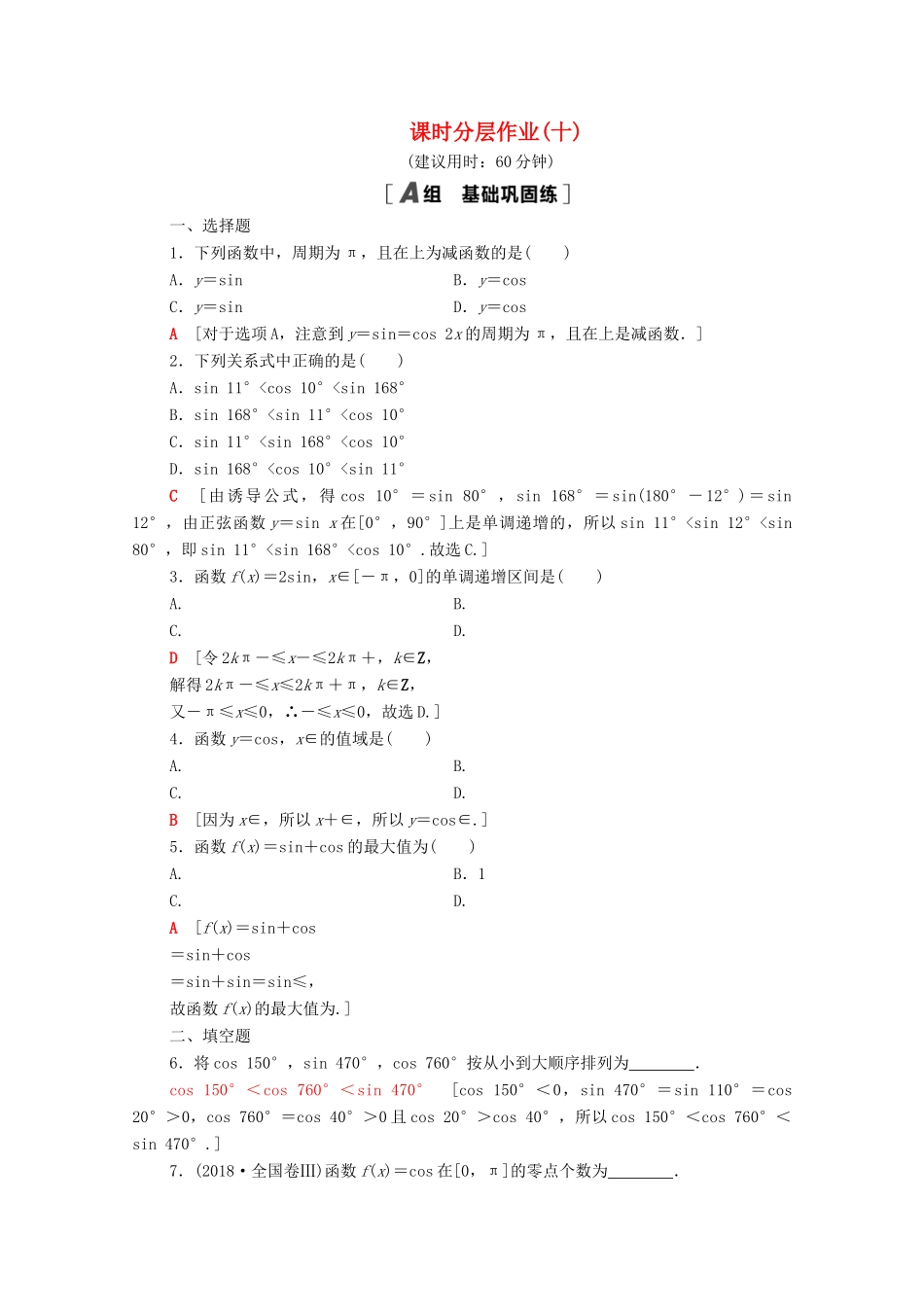 高中数学 课时分层作业10 正弦、余弦函数的单调性与最值 新人教A版必修4-新人教A版高一必修4数学试题_第1页