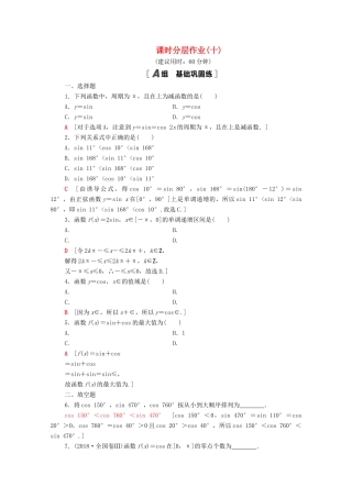 高中数学 课时分层作业10 正弦、余弦函数的单调性与最值 新人教A版必修4-新人教A版高一必修4数学试题