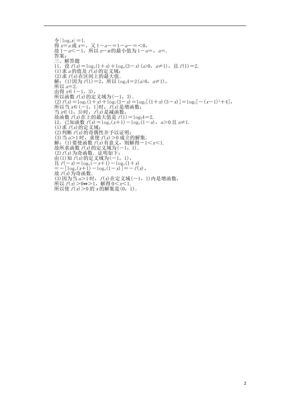 高考数学一轮复习 第2章 函数的概念与基本初等函数 第6讲 对数与对数函数分层演练 文-人教版高三全册数学试题_第2页