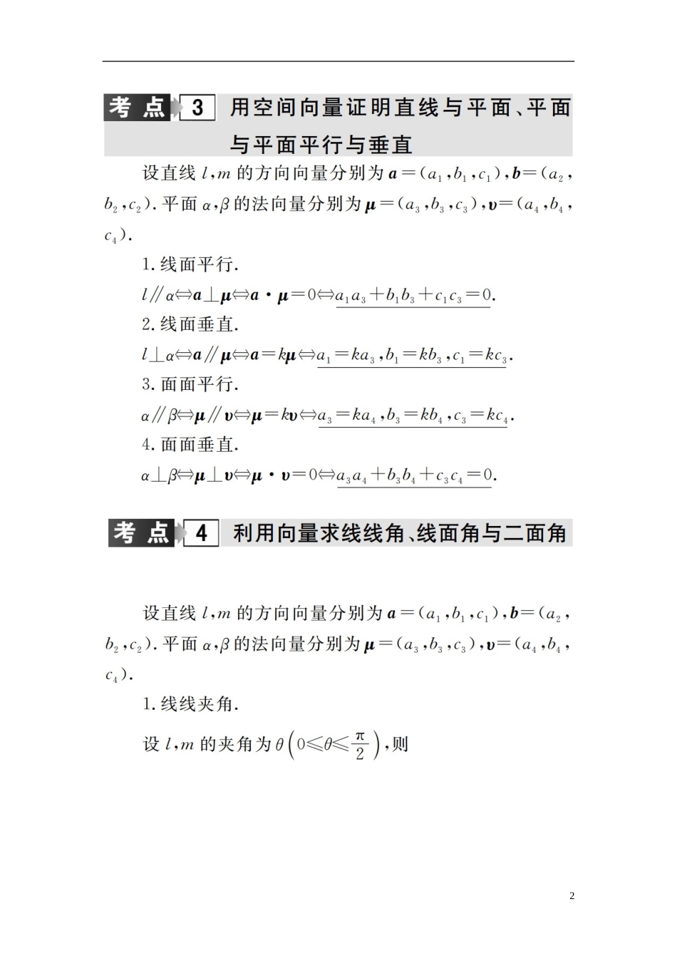 高考数学二轮复习 专题5 立体几何 第三讲 空间向量与立体几何 理-人教版高三全册数学试题_第2页