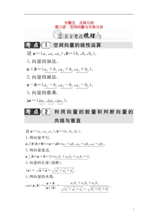高考数学二轮复习 专题5 立体几何 第三讲 空间向量与立体几何 理-人教版高三全册数学试题
