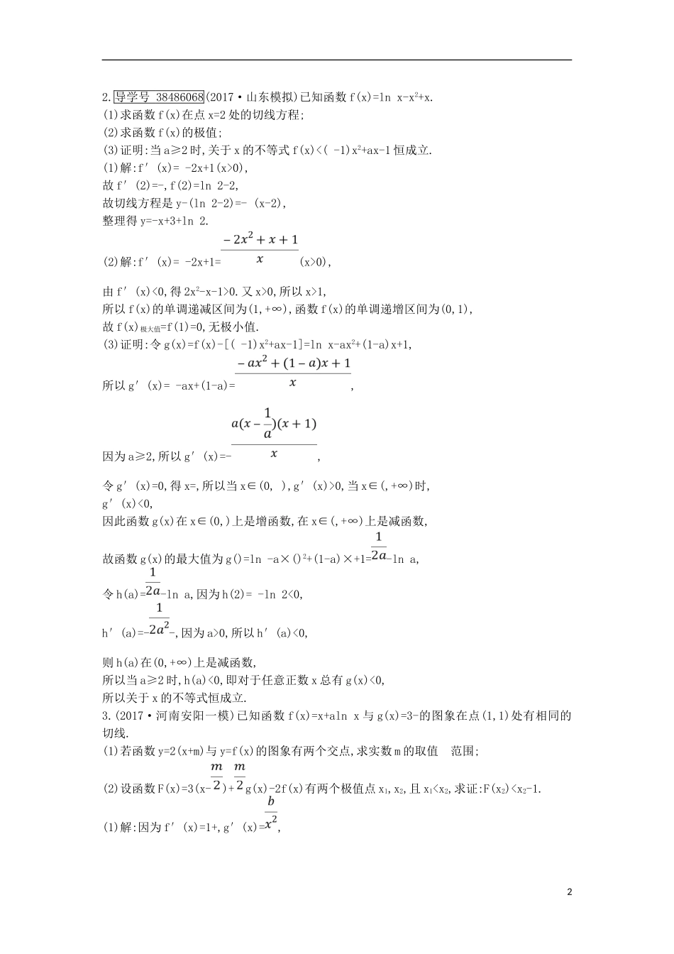 高考数学一轮复习 第二篇 函数、导数及其应用 第11节 第三课时 利用导数证明不等式专题训练 理 新人教版-新人教版高三全册数学试题_第2页
