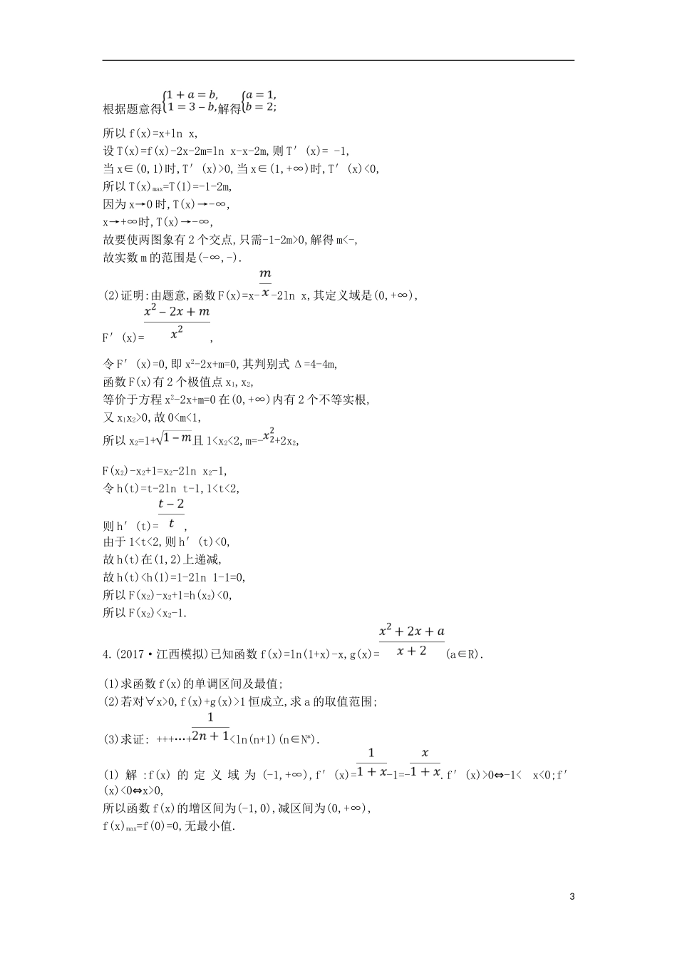 高考数学一轮复习 第二篇 函数、导数及其应用 第11节 第三课时 利用导数证明不等式专题训练 理 新人教版-新人教版高三全册数学试题_第3页