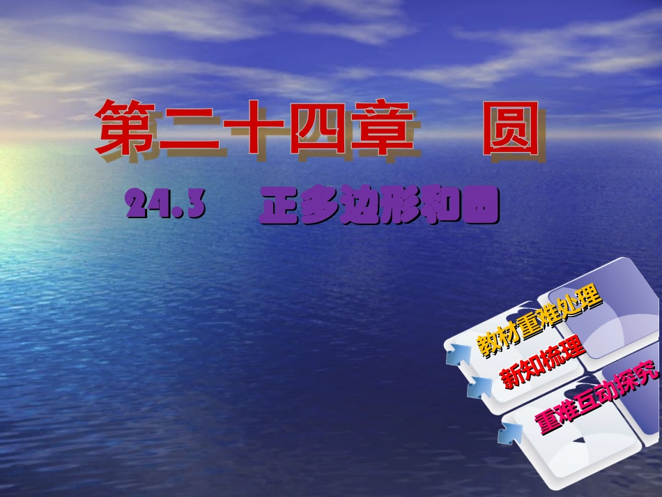 【教与学】人教版九年级数学上册课件：243正多边形和圆_第2页