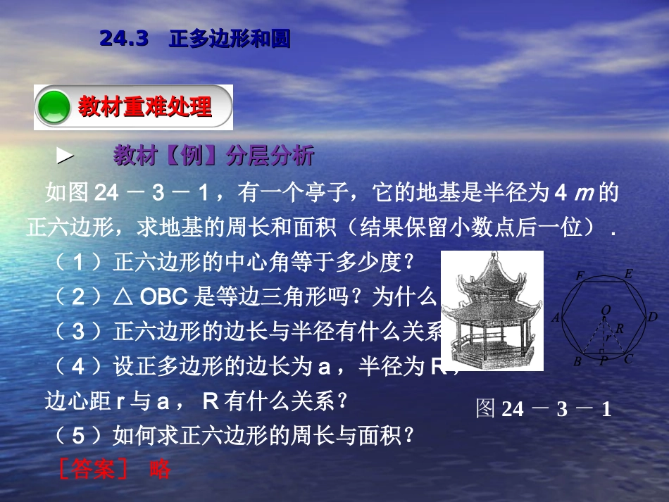 【教与学】人教版九年级数学上册课件：243正多边形和圆_第3页