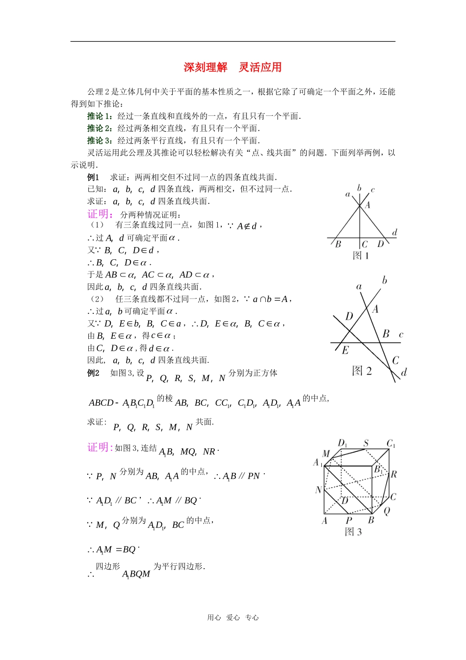 高考数学复习点拨 平面公理2的灵活运用_第1页