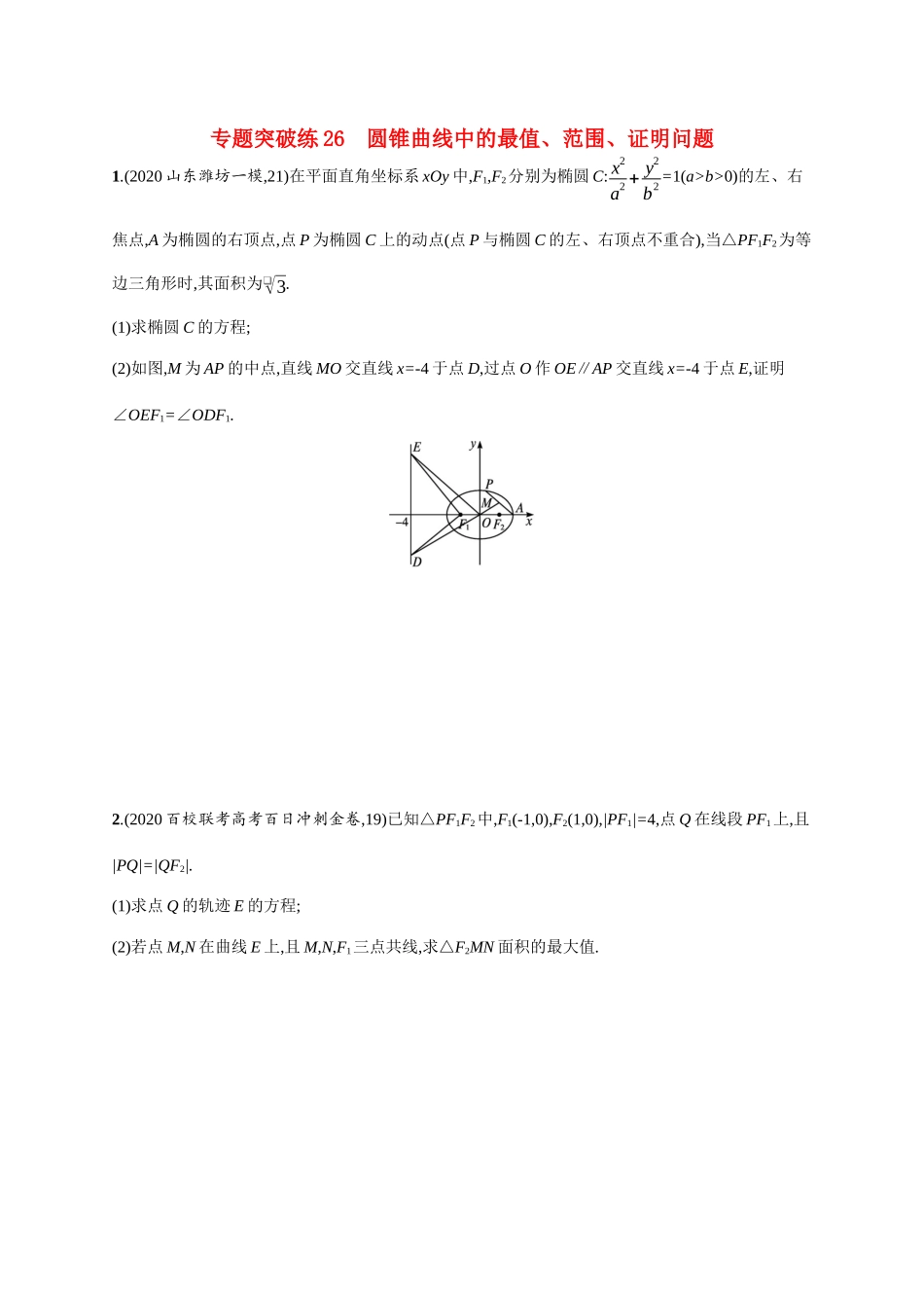 新高考数学二轮总复习 专题突破练26 圆锥曲线中的最值、范围、证明问题（含解析）-人教版高三全册数学试题_第1页