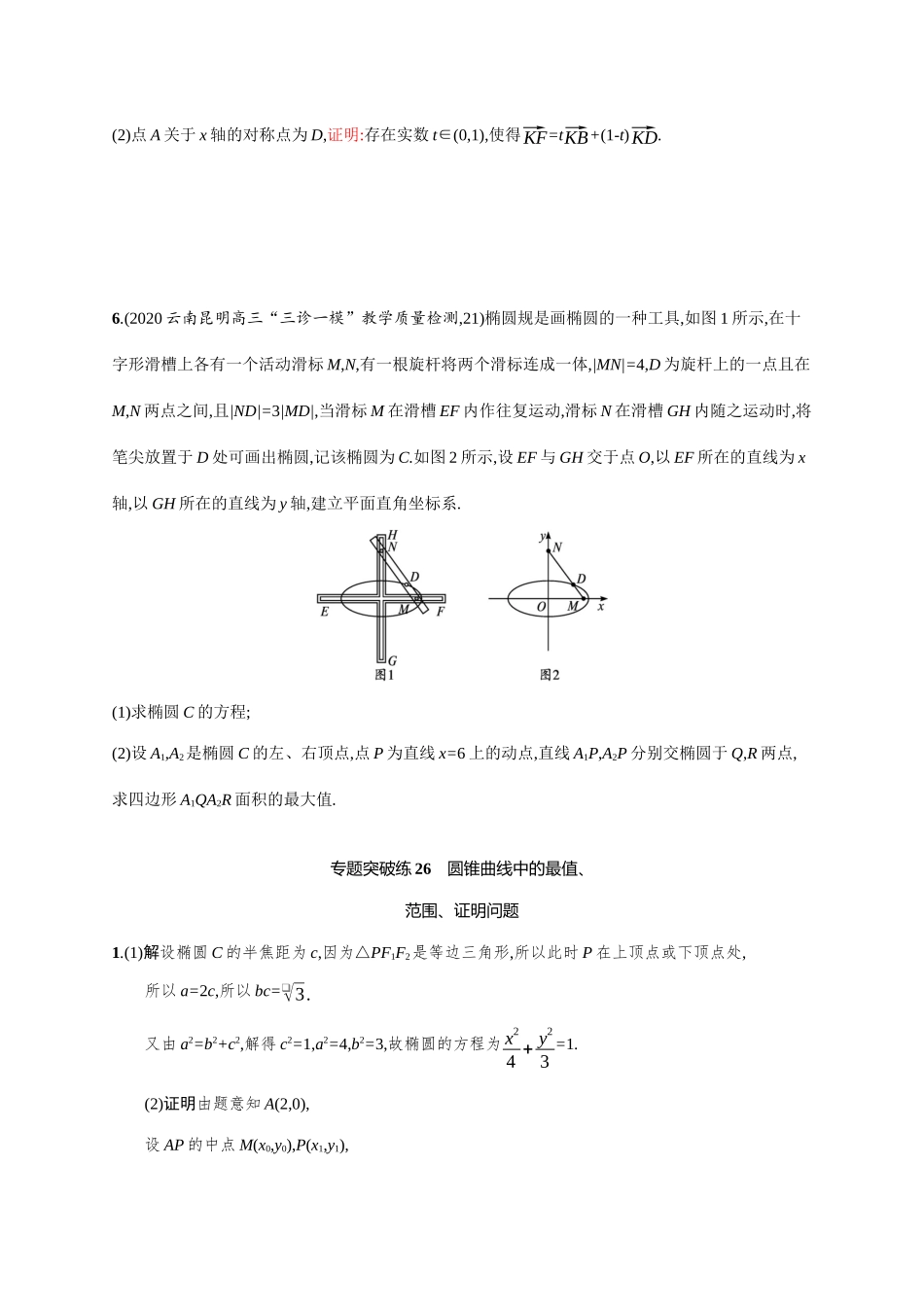 新高考数学二轮总复习 专题突破练26 圆锥曲线中的最值、范围、证明问题（含解析）-人教版高三全册数学试题_第3页