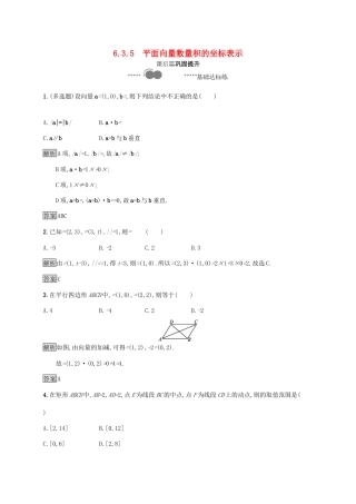 高中数学 第六章 平面向量及其应用 6.3.5 平面向量数量积的坐标表示习题（含解析）新人教A版必修第二册-新人教A版高一第二册数学试题