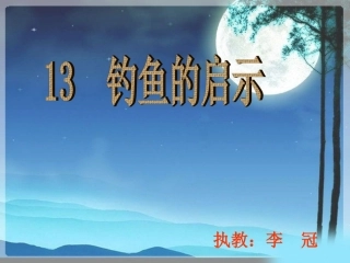 《钓鱼的启示》第二课时课件