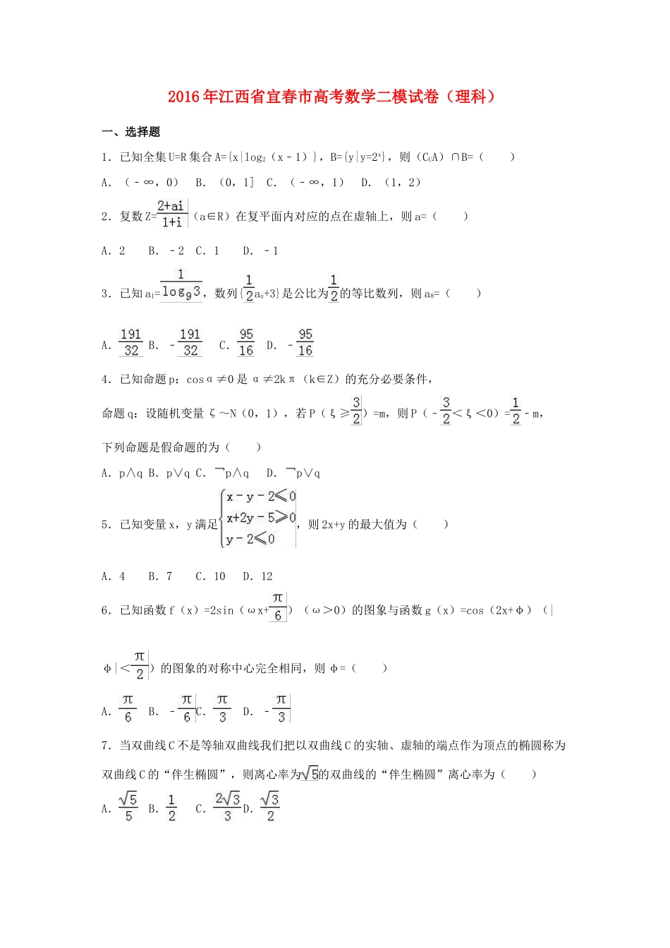 江西省宜春市高三数学二模试卷 理（含解析）-人教版高三全册数学试题_第1页
