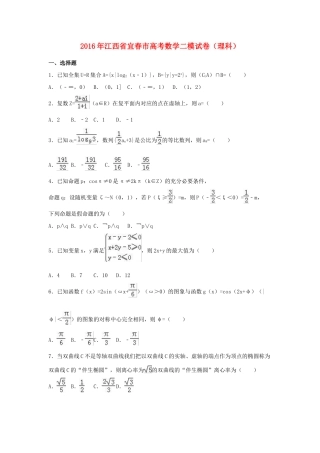 江西省宜春市高三数学二模试卷 理（含解析）-人教版高三全册数学试题
