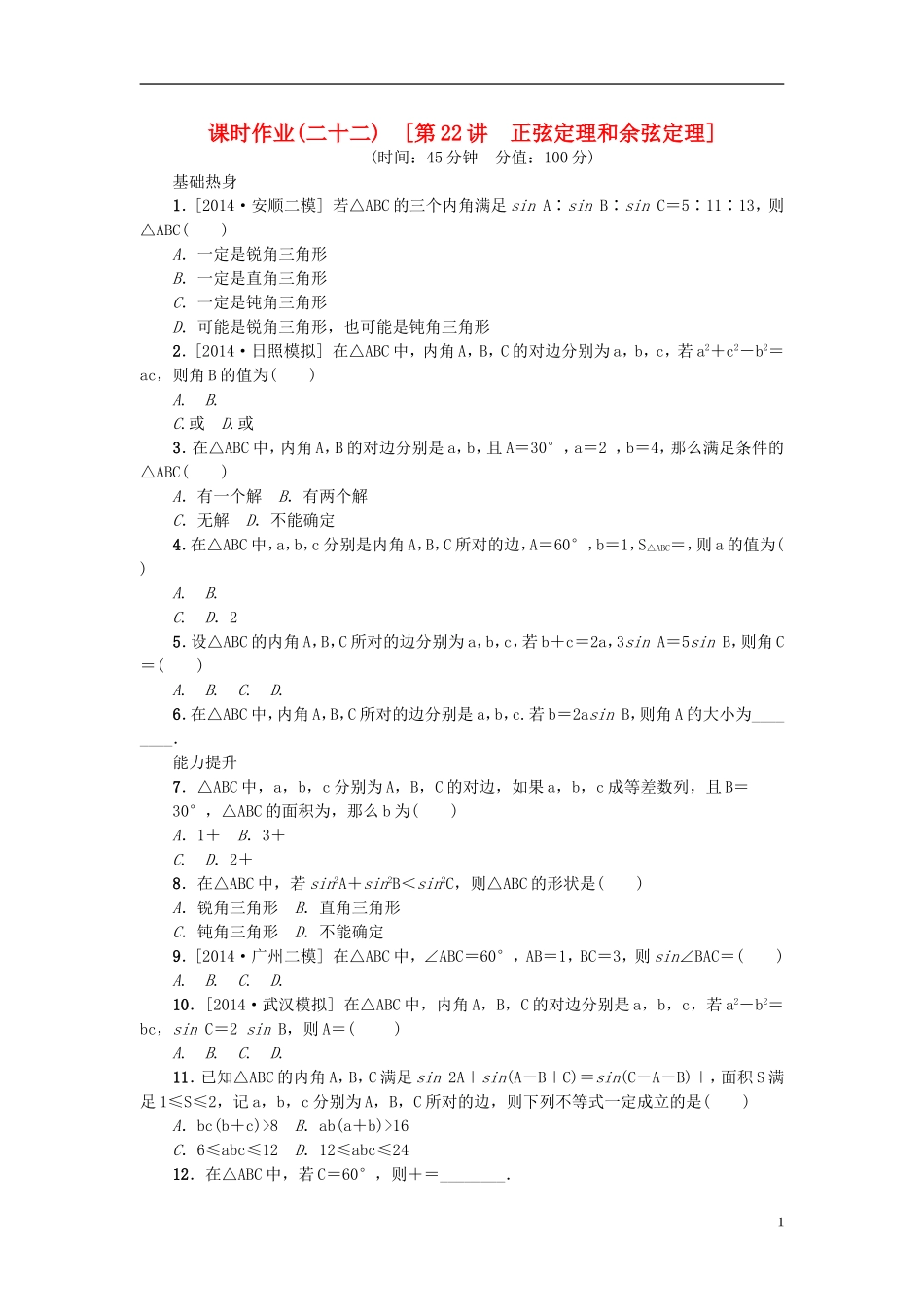 高考复习方案高考数学一轮复习 第3单元 第22讲 正弦定理和余弦定理同步作业 理-人教版高三全册数学试题_第1页