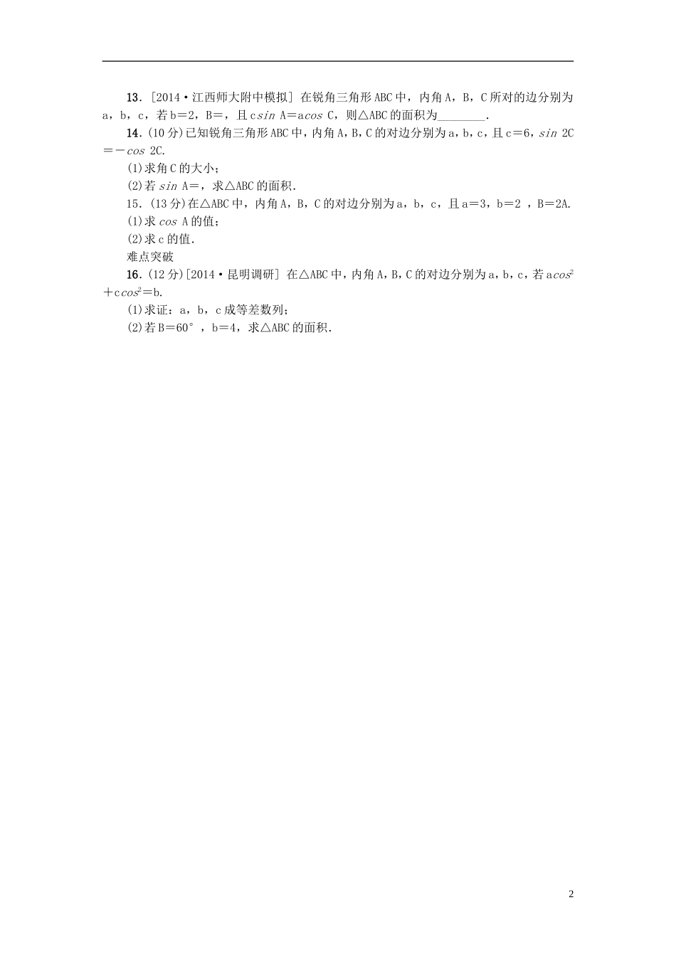 高考复习方案高考数学一轮复习 第3单元 第22讲 正弦定理和余弦定理同步作业 理-人教版高三全册数学试题_第2页