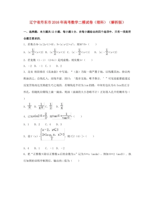 辽宁省丹东市高三数学二模试卷 理（含解析）-人教版高三全册数学试题