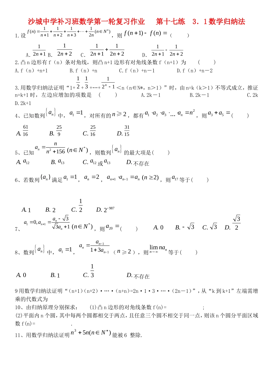 河北省沙城中学补习班高三数学第一轮复习第17练：数学归纳法_第1页
