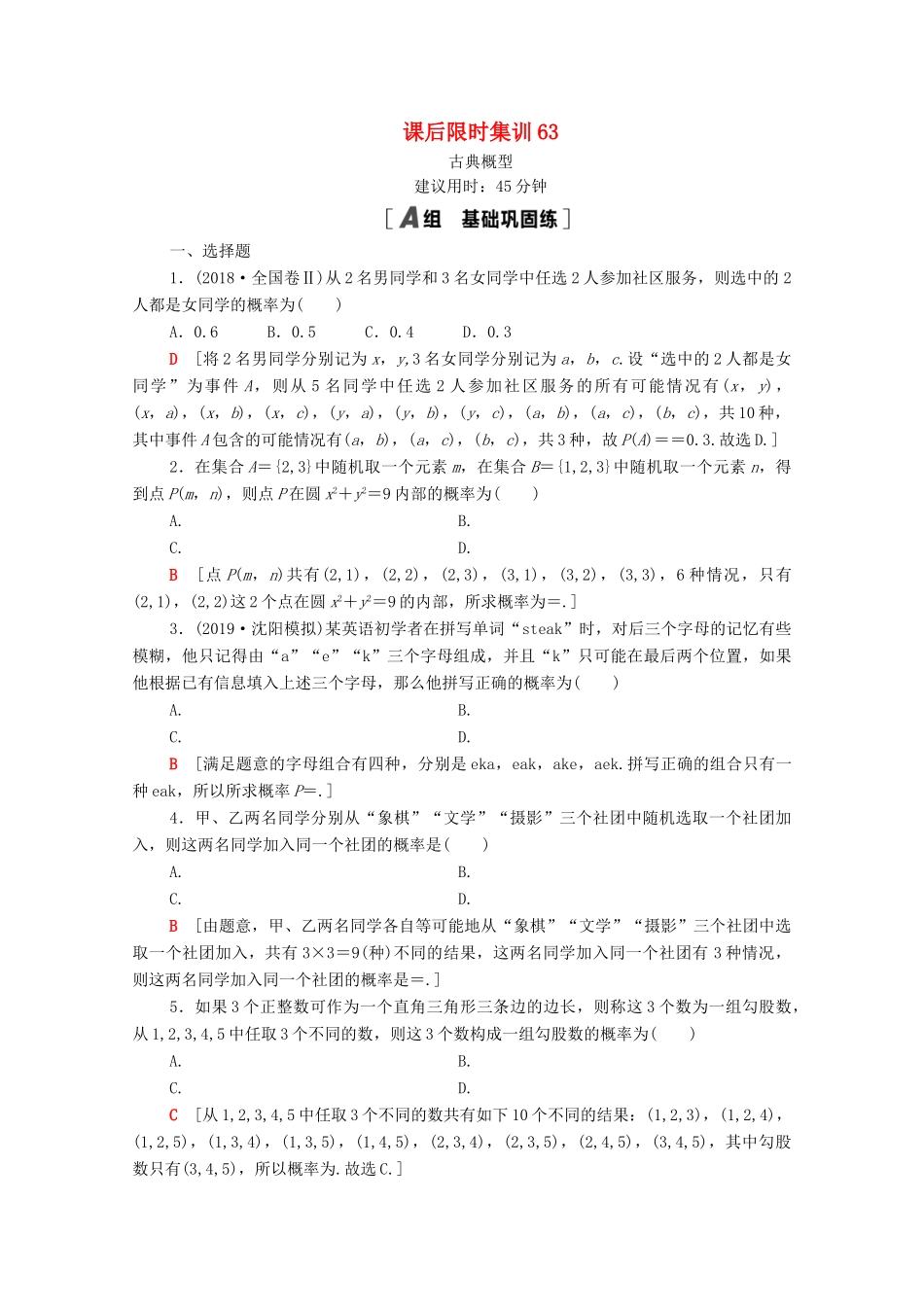高考数学一轮复习 课后限时集训63 古典概型 文 北师大版-北师大版高三全册数学试题_第1页