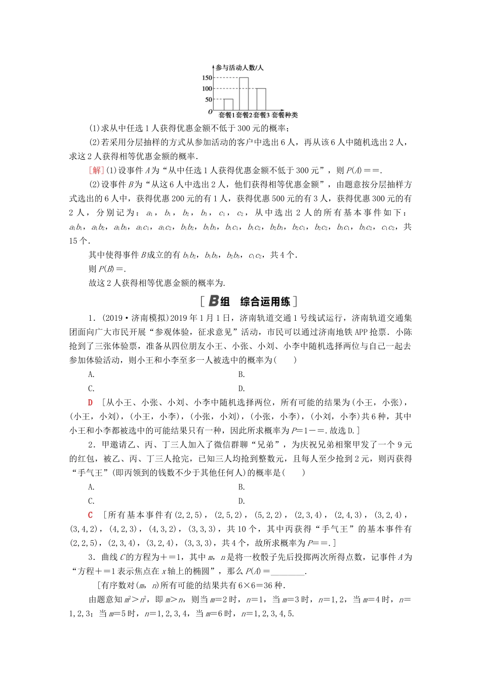 高考数学一轮复习 课后限时集训63 古典概型 文 北师大版-北师大版高三全册数学试题_第3页