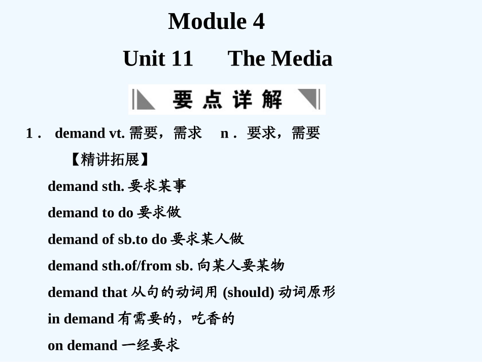 【创新设计】2011高考英语一轮复习 Module 4 Unit 11 The Media课件 北师大版_第1页
