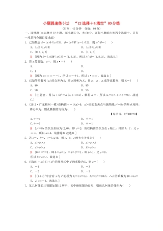 高考数学二轮复习 小题提速练7“12选择＋4填空”80分练 理-人教版高三全册数学试题