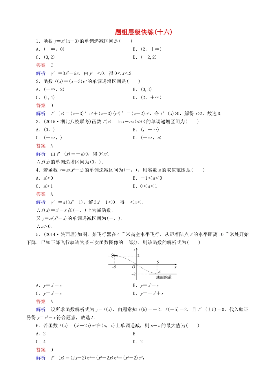 高考数学一轮复习 题组层级快练16（含解析）-人教版高三全册数学试题_第1页