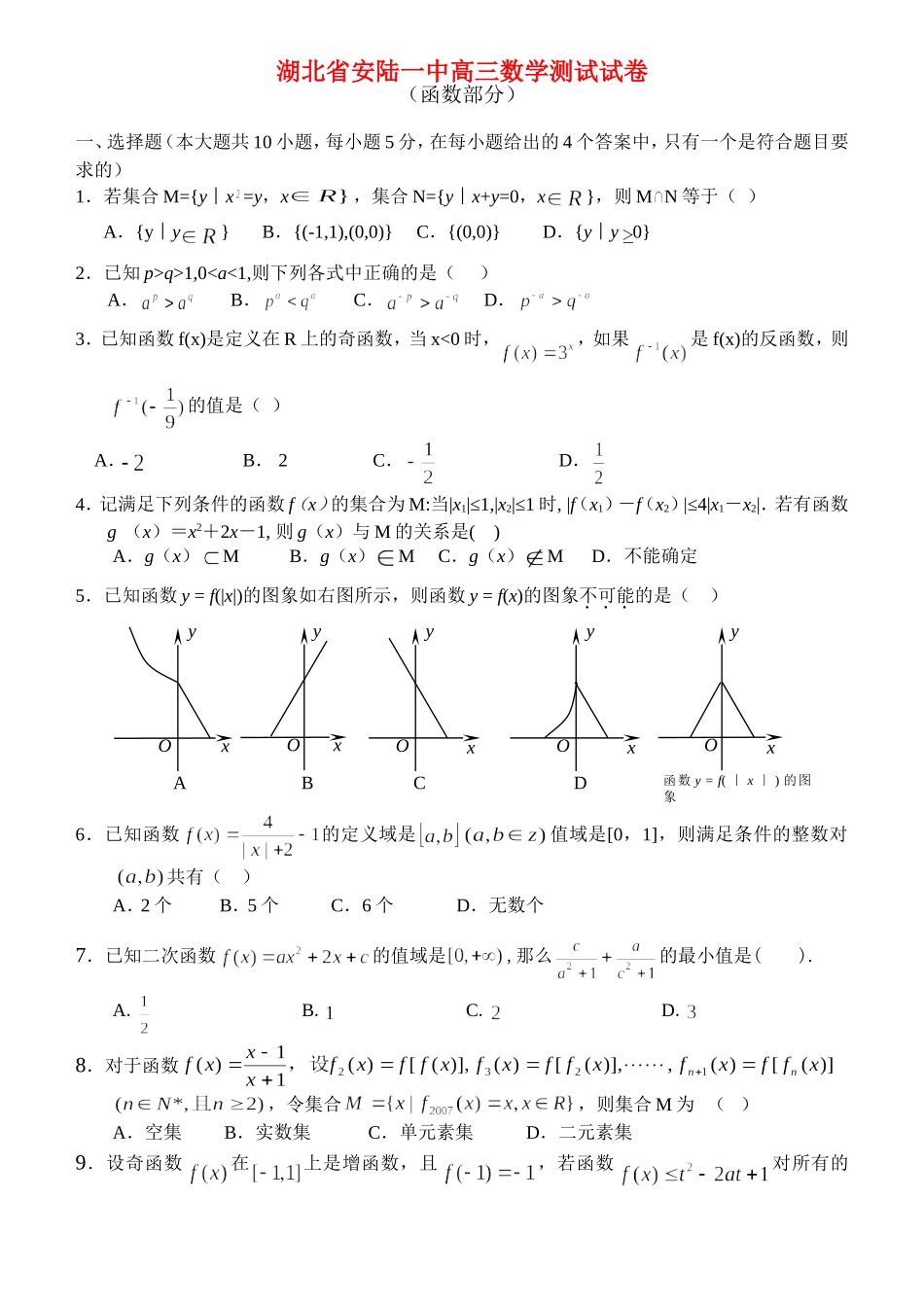 湖北省安陆一中高三数学测试试卷（函数部分）  人教版_第1页