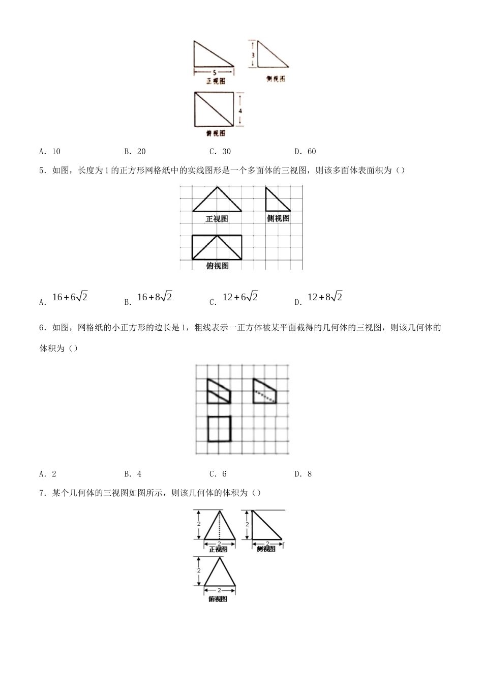 高考数学二轮复习 疯狂专练8 三视图（文）-人教版高三全册数学试题_第2页