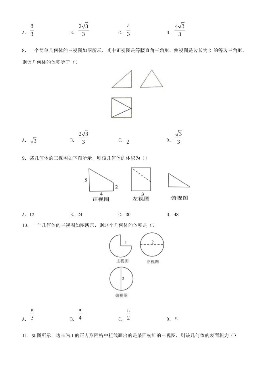 高考数学二轮复习 疯狂专练8 三视图（文）-人教版高三全册数学试题_第3页