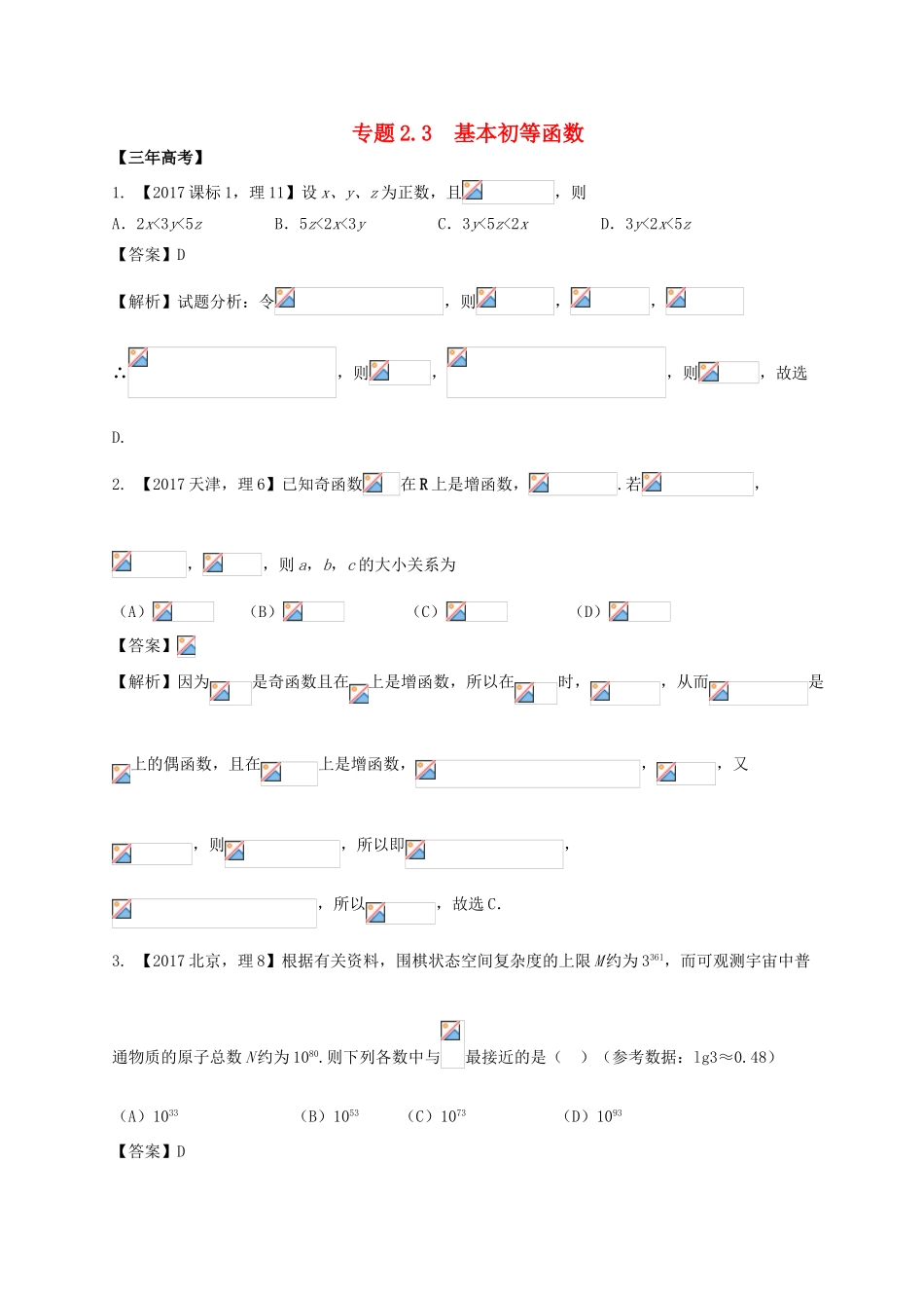 高考数学 专题2.3 基本初等函数试题 理-人教版高三全册数学试题_第1页