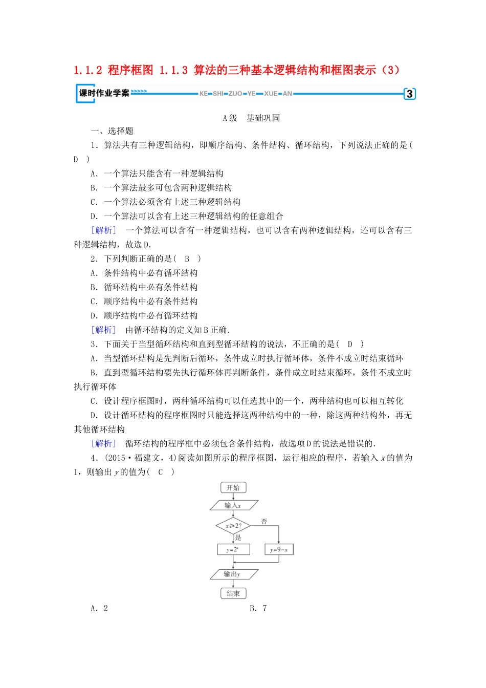 高中数学 第一章 算法初步 1.1 算法与程序框图 1.1.2 程序框图 1.1.3 算法的三种基本逻辑结构和框图表示（3）课时作业 新人教B版必修3-新人教B版高一必修3数学试题_第1页