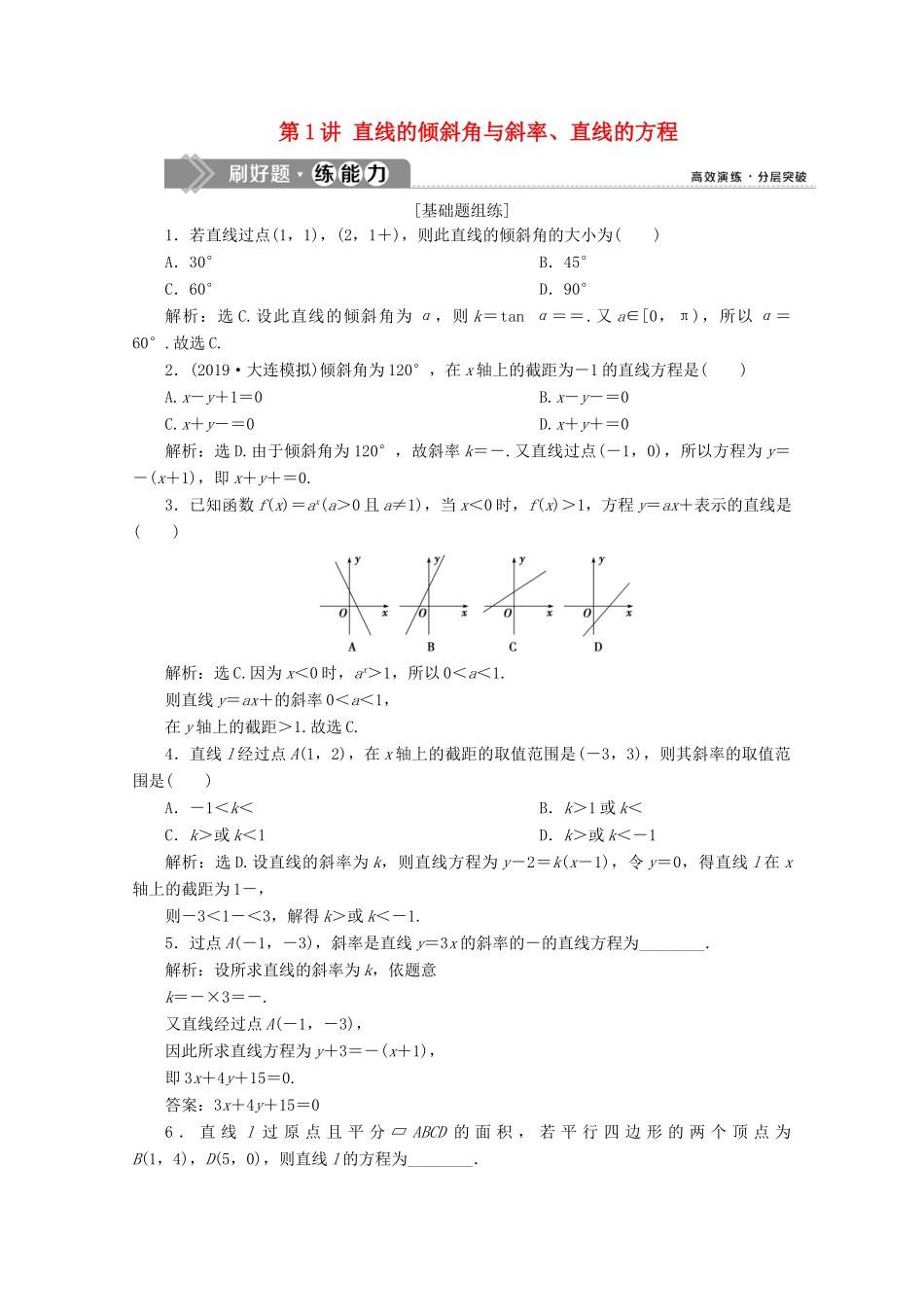 高考数学大一轮复习 第九章 平面解析几何 1 第1讲 直线的倾斜角与斜率、直线的方程新题培优练 文（含解析）新人教A版-新人教A版高三全册数学试题_第1页