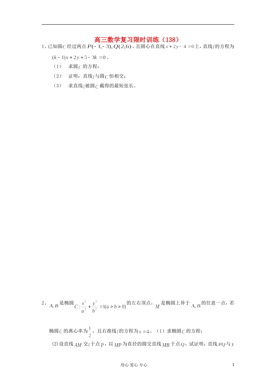 江苏省高三数学复习每天30分钟限时训练138 苏教版_第1页
