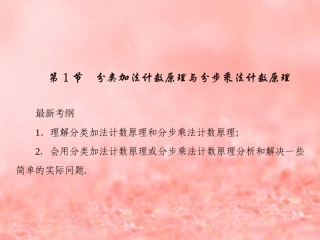 高考数学一轮复习 第十章 计数原理、概率、随机变量及其分布理 第1节 分类加法计数原理与分步乘法计数原理 新人教A版-新人教A版高三全册数学试题