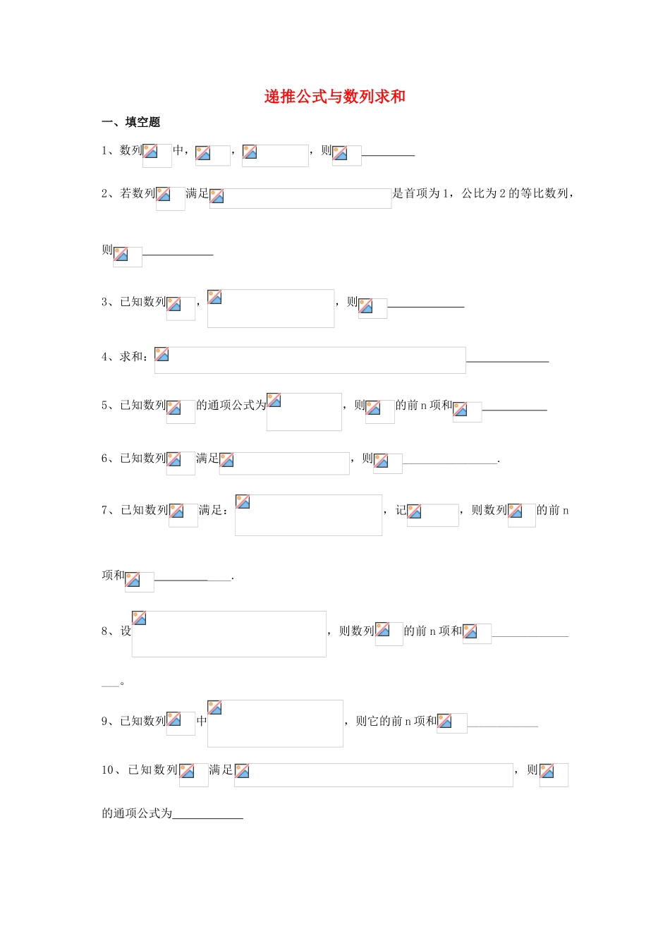 上海市高三数学复习 递推公式与数列求和专题练习-人教版高三全册数学试题_第1页