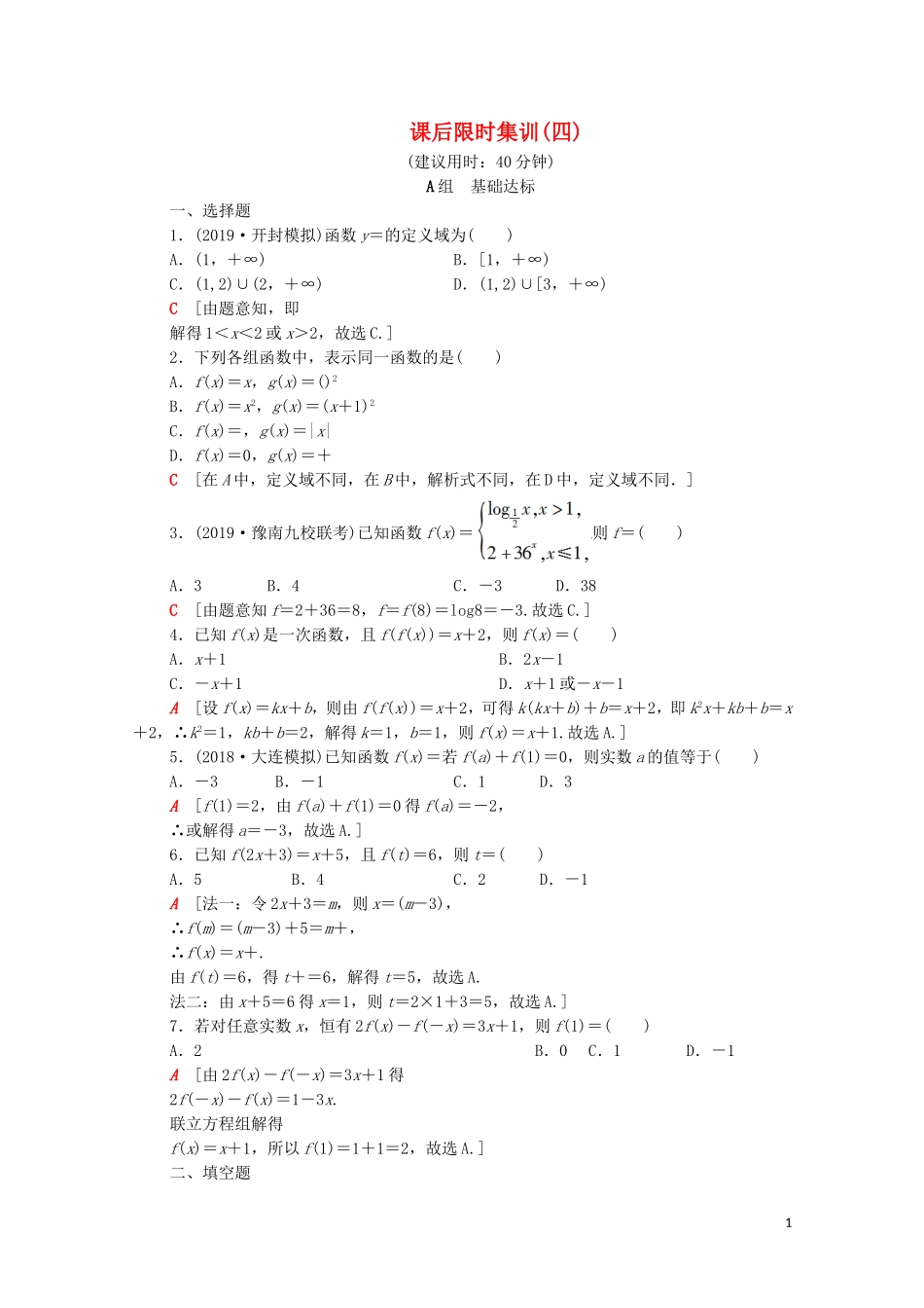高考数学一轮复习 课后限时集训4 函数及其表示（含解析）理-人教版高三全册数学试题_第1页
