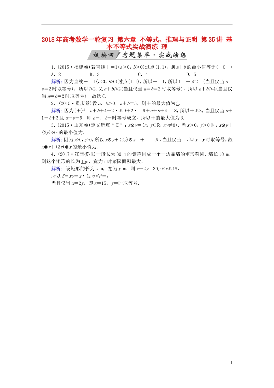 高考数学一轮复习 第六章 不等式、推理与证明 第35讲 基本不等式实战演练 理-人教版高三全册数学试题_第1页