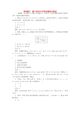 高考数学一轮复习 周周测训练 第6章 解三角形与平面向量-人教版高三全册数学试题