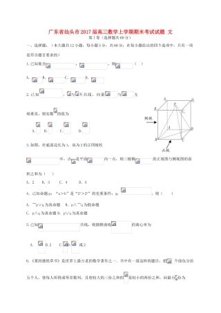 广东省汕头市高三数学上学期期末考试试题 文-人教版高三全册数学试题