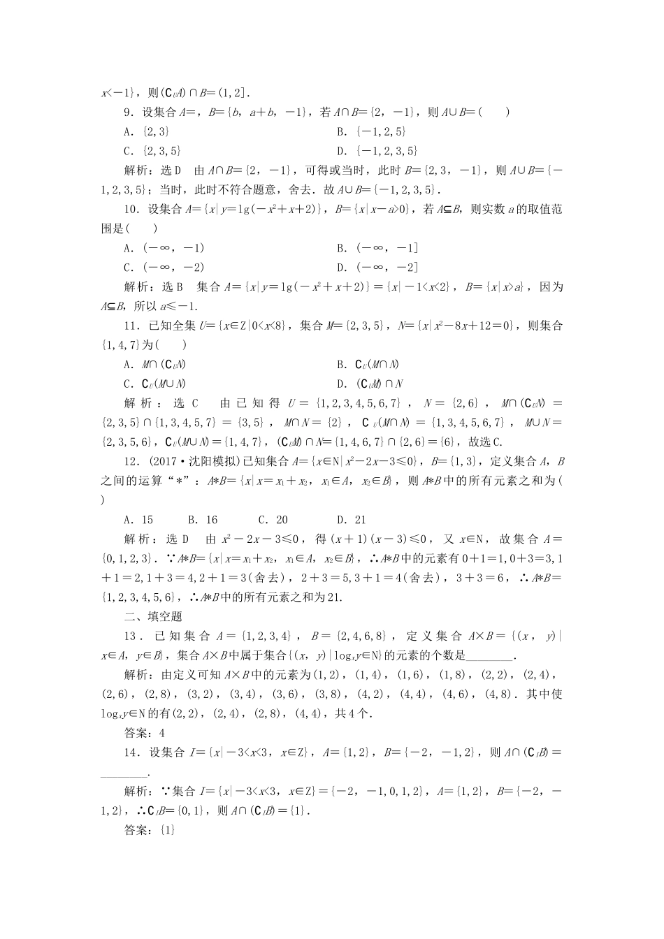 高考数学大一轮复习 第一章 集合与常用逻辑用语 课时达标检测（一）集合 理-人教版高三全册数学试题_第2页