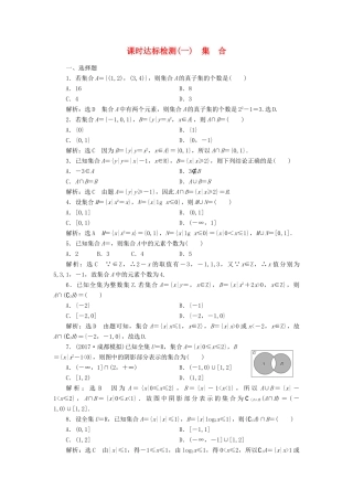 高考数学大一轮复习 第一章 集合与常用逻辑用语 课时达标检测（一）集合 理-人教版高三全册数学试题