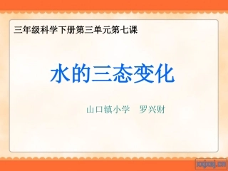 《水的三态变化》PPT课件