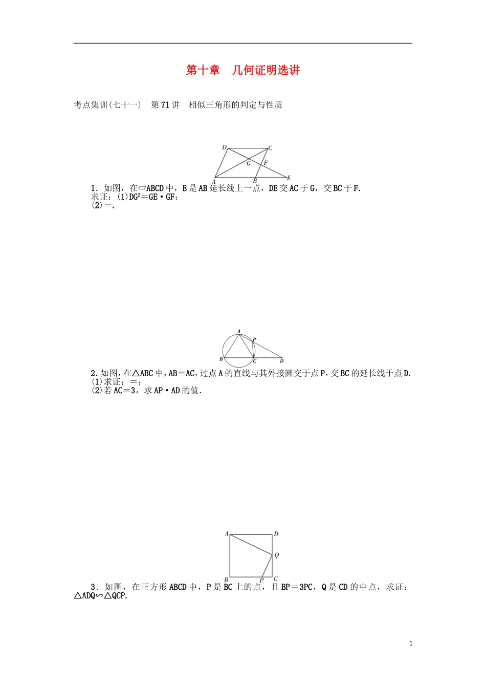 高考数学一轮复习 第十章 几何证明选讲考点集训 理-人教版高三全册数学试题_第1页