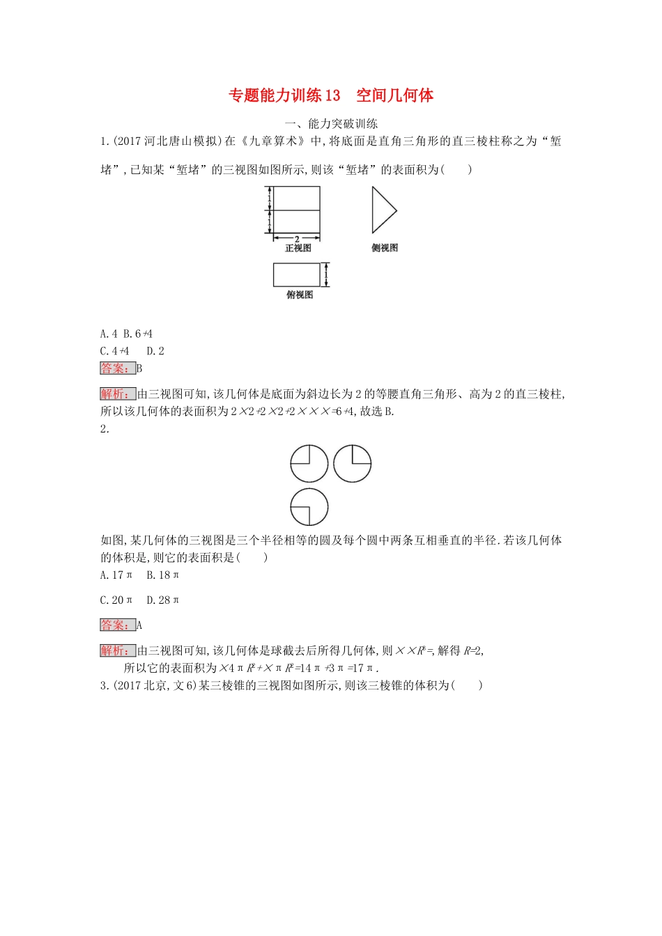 天津市高考数学二轮复习 专题能力训练13 空间几何体 文-人教版高三全册数学试题_第1页
