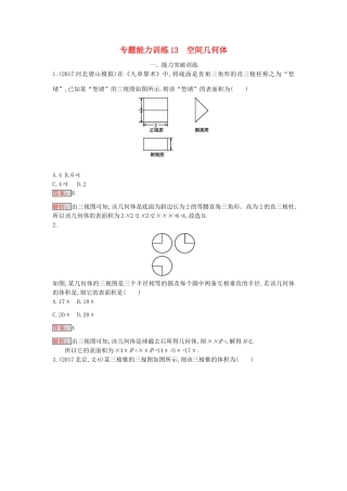 天津市高考数学二轮复习 专题能力训练13 空间几何体 文-人教版高三全册数学试题