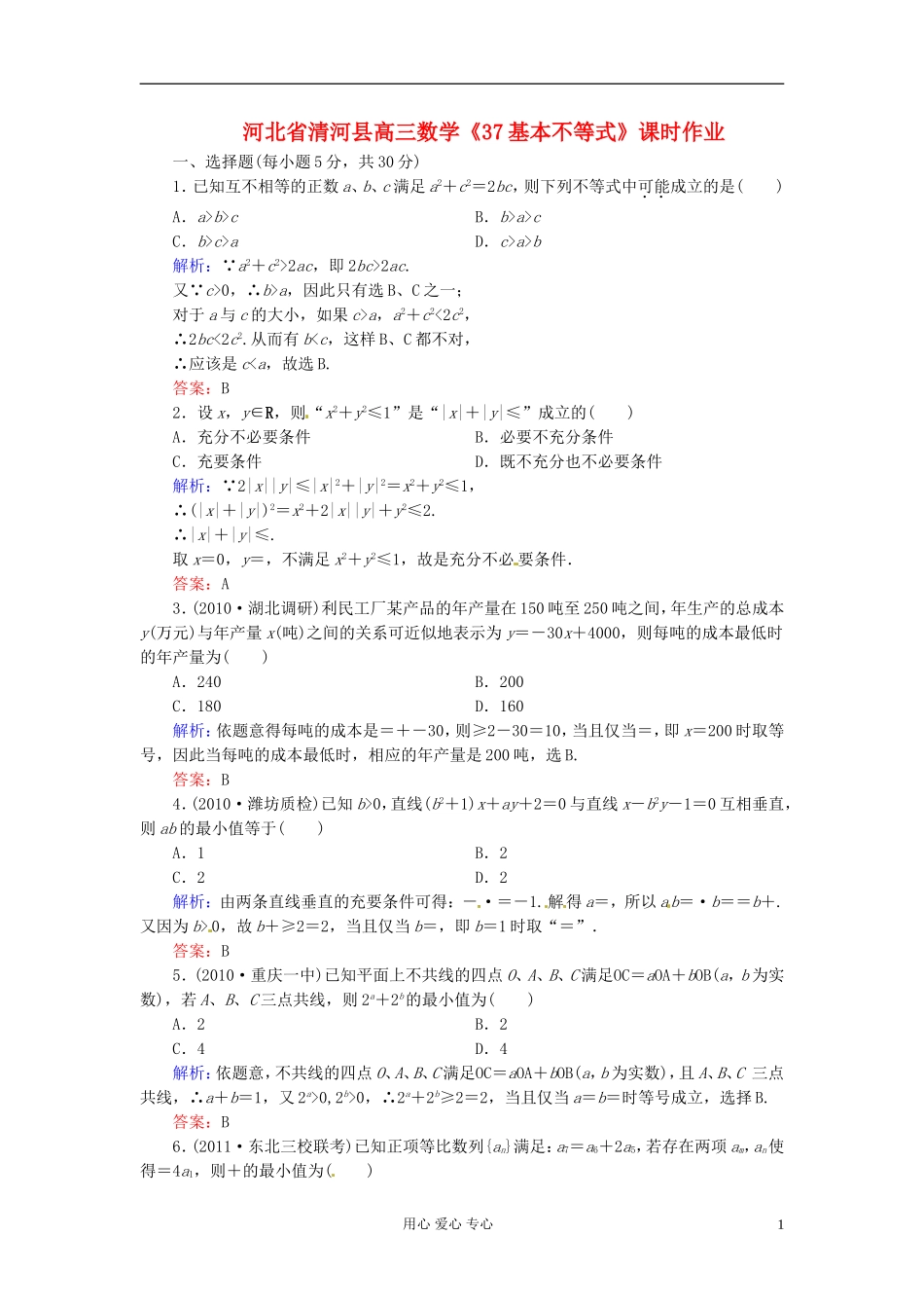 河北省清河县高三数学《37基本不等式》课时作业_第1页