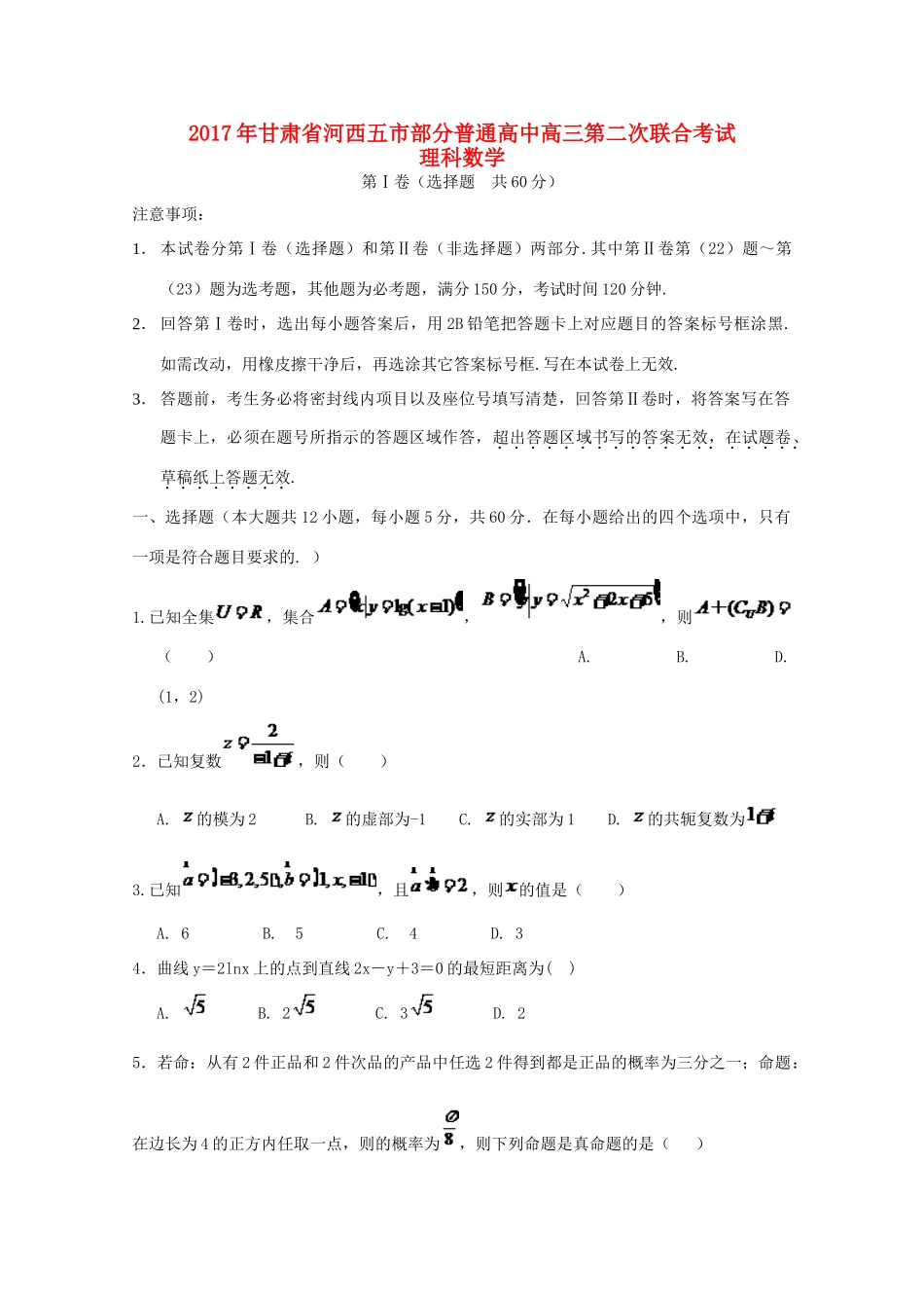 高中高三数学下学期第二次联合考试试题 理-人教版高三全册数学试题_第1页