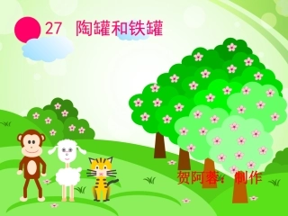 《陶罐和铁罐》课件(1)