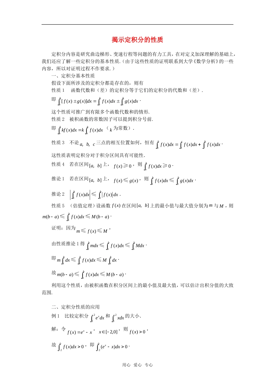 高考数学复习点拨 揭示定积分的性质_第1页